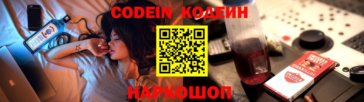 Кодеин Purple Drank  Вход с VPN  Новозыбков 